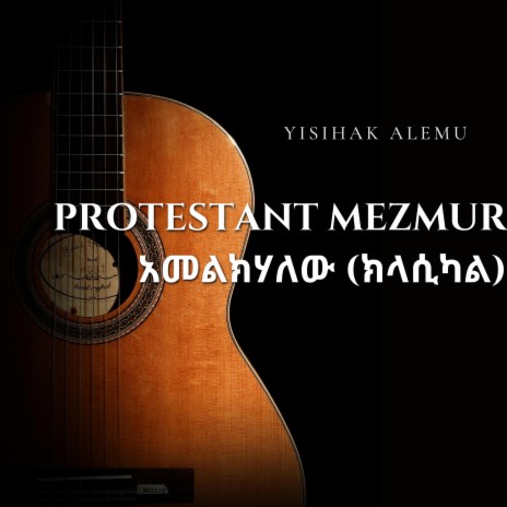 Protestant Mezmur አመልክሃለው (መዝሙር ክላሲካል) | Boomplay Music