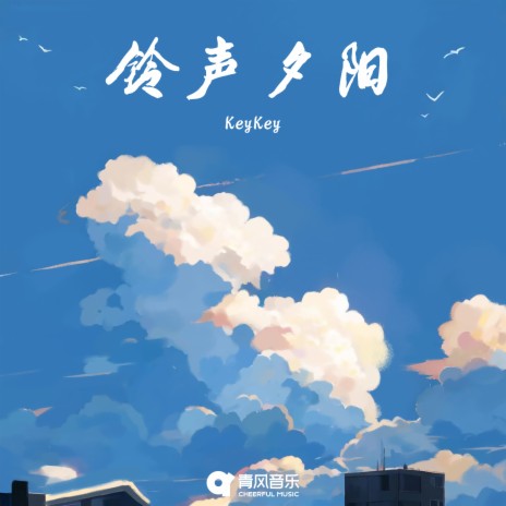 铃声夕阳 | Boomplay Music