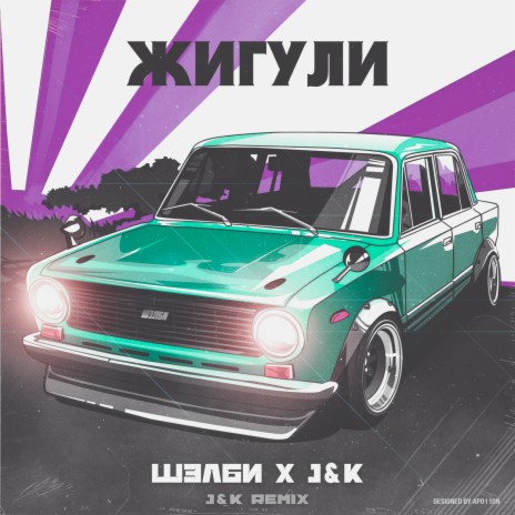 Жигули (J&K Remix) ft. J&K | Boomplay Music