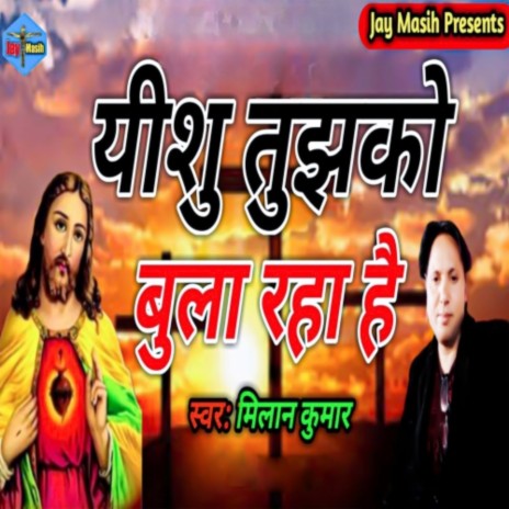 Yeshu Tujhako Bula Raha He | Boomplay Music