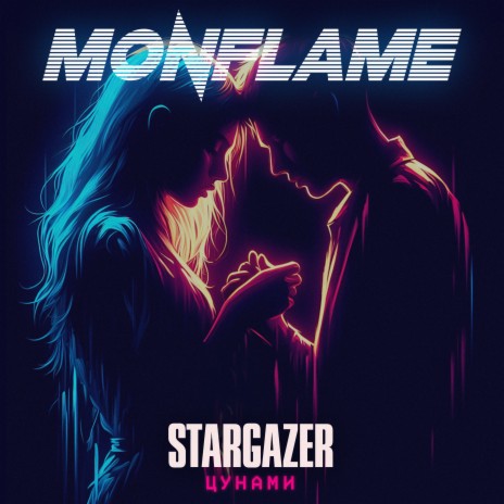 Цунами ft. Stargazer | Boomplay Music