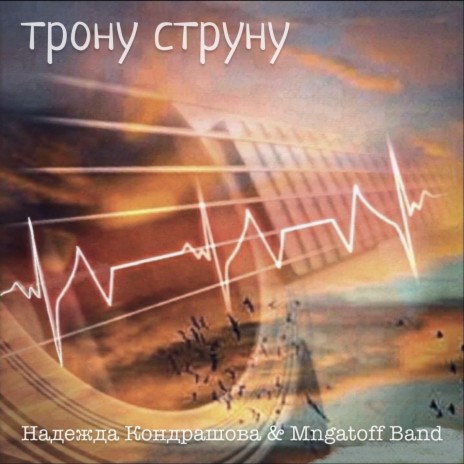 Трону струну ft. Mngatoff Band | Boomplay Music