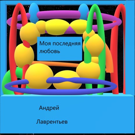 Моя последняя любовь