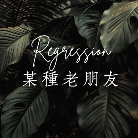 某種老朋友 Regression | Boomplay Music