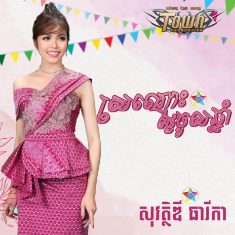 ស្រណោះថ្ងៃចូលឆ្នាំ | Boomplay Music