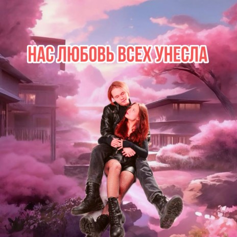 Нас любовь всех унесла | Boomplay Music