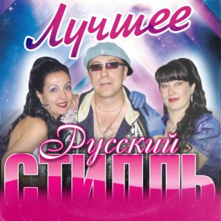 Группа Русский стилль