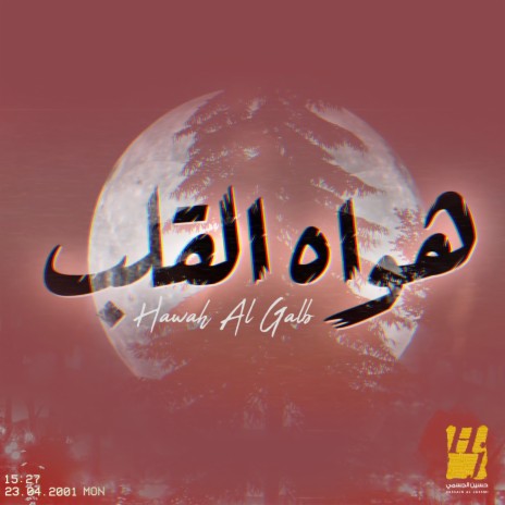 Hawah Al Galb | Boomplay Music