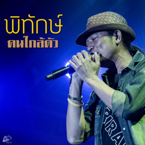 คนใกล้ตัว | Boomplay Music