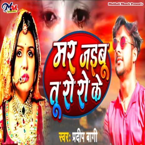 Mar Jaibu Tu Ro Ro Ke (Bhojpuri) | Boomplay Music