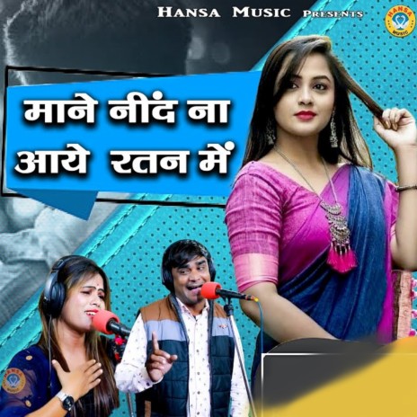 Mane Nind Na Aye Ratan Me ft. Neetu Tomar | Boomplay Music