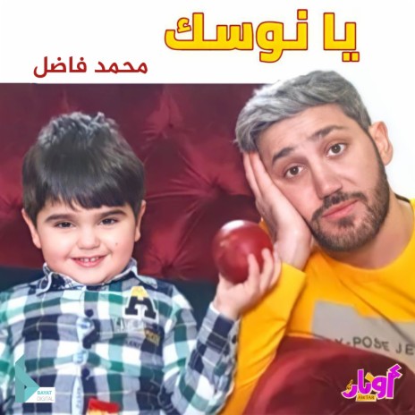 يا نوسك ft. محمد فاضل | Boomplay Music