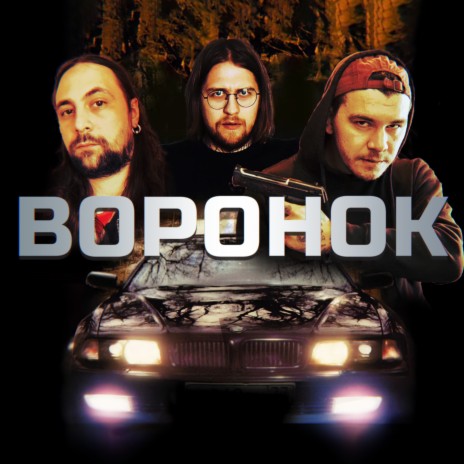 Чёрный воронок ft. KRUGOZOR & PRJ360 | Boomplay Music