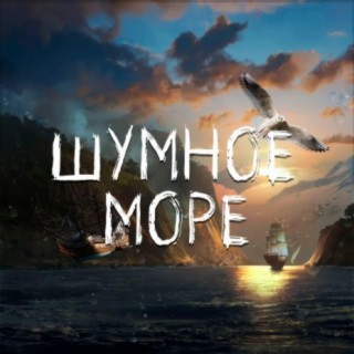 Шумное море