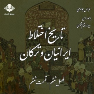 بیبلیوکست ۱۰۱: تاریخ اختلاط ایرانیان و ترکان - قسمت ششم