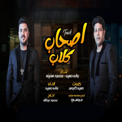 اصحاب كلاب ft. Mahmoud Safena