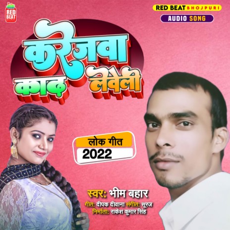 Karejwa Karh Leweli (Bhojpuri) | Boomplay Music