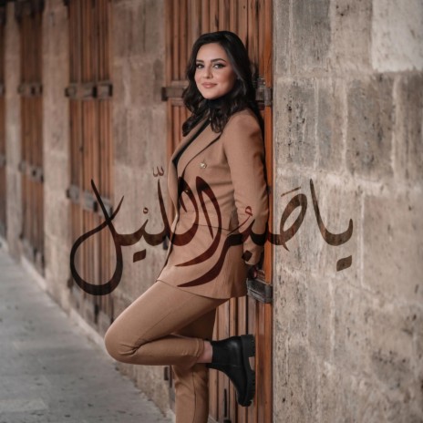 Ya Sabru Laylu | Boomplay Music