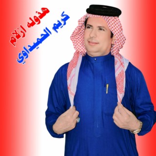 هذوله ازلام