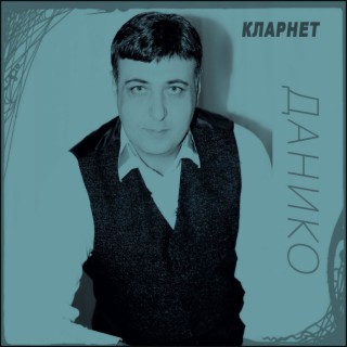 Download Данико Album Songs: Армянская Песня | Boomplay Music