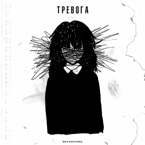 Тревога | Boomplay Music