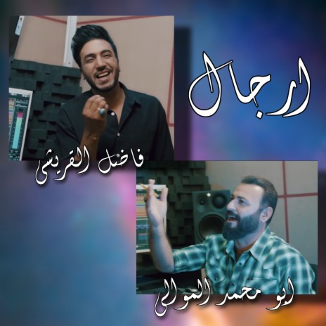 ارجال ft. فاضل القريشي | Boomplay Music