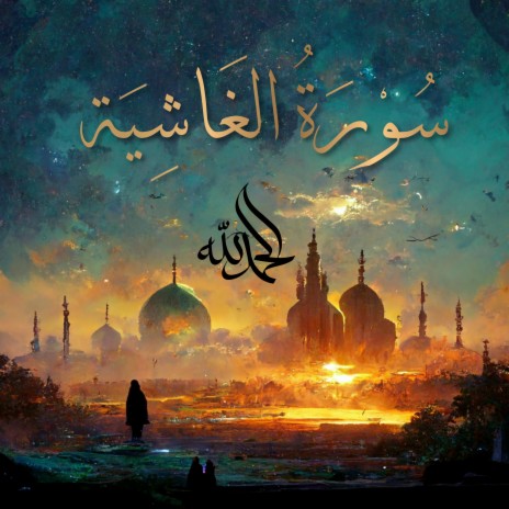 Surah Al-Ghashiyah - سُورَةُ الغَاشِيَةِ (The Overwhelming) ft. Al-Qur'an Al-Karim: The Holy Qur'an & Al Quran Kareem | Boomplay Music