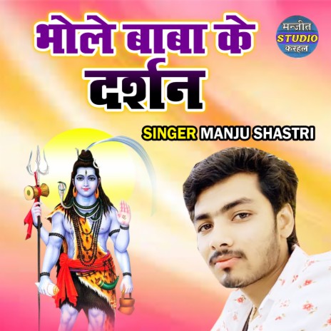 Bhole Baba Ke Darshan | Boomplay Music