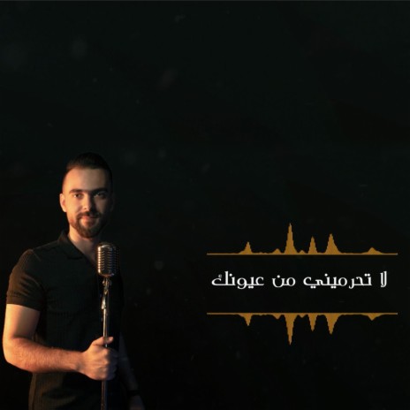 La Tehrimini لا تحرميني (feat. Eyad Abu Saad) | Boomplay Music
