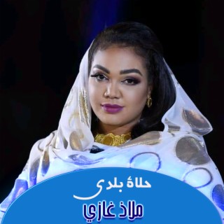 حلاة بلدي