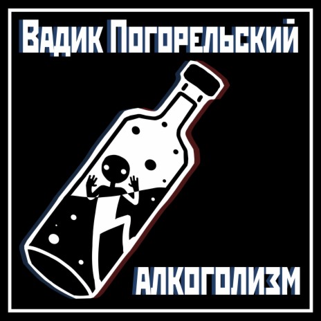 Алкоголизм | Boomplay Music