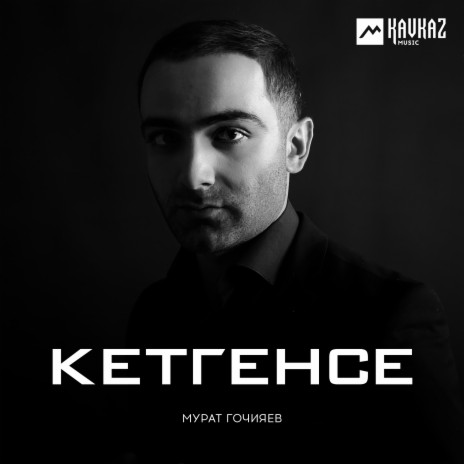 Кетгенсе | Boomplay Music