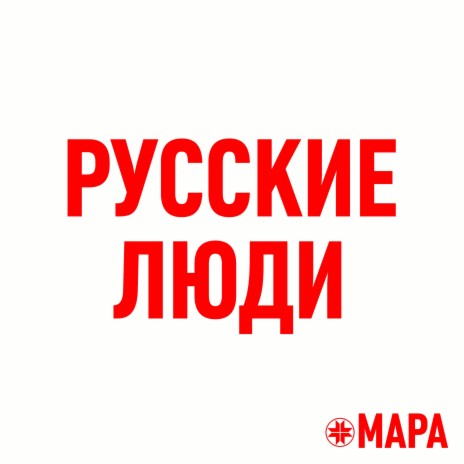 Русские люди | Boomplay Music