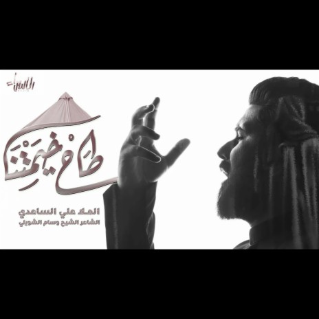 طاح خيمتنا | Boomplay Music