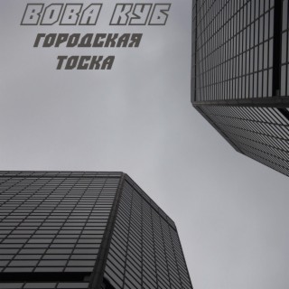 Городская тоска