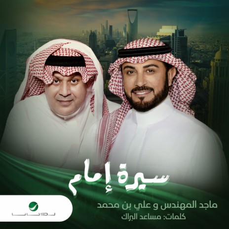 Serat Emam ft. Ali Bin Mohammed | Boomplay Music