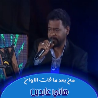 من بعد ما فات الاوان