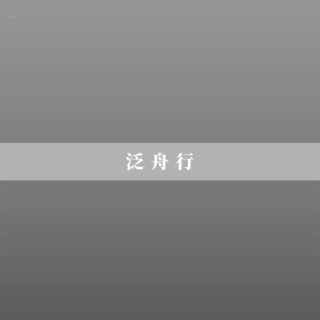 泛舟行（纯音乐/钢琴曲）