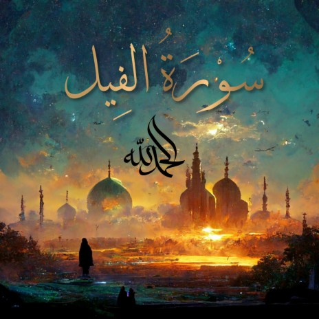 Surah Al-Fil - سُورَةُ الفِيلِ (The Elephant) ft. Al-Qur'an Al-Karim: The Holy Qur'an & Al Quran Kareem | Boomplay Music