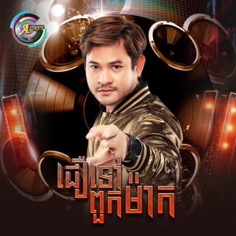 ជឿទៅពួកម៉ាក | Boomplay Music