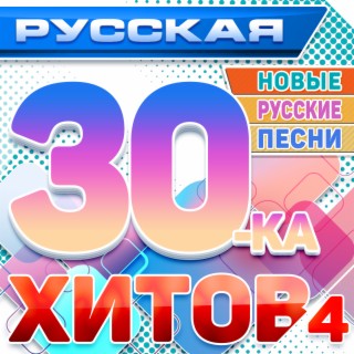 Русская 30-ка хитов 4 (Новые русские песни)