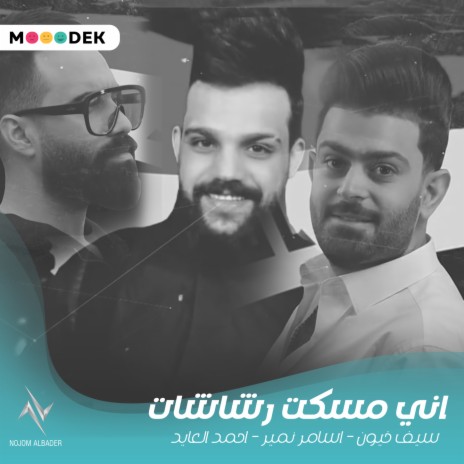 اني مسكت رشاشات ft. اسامة نمير & احمد العايد | Boomplay Music