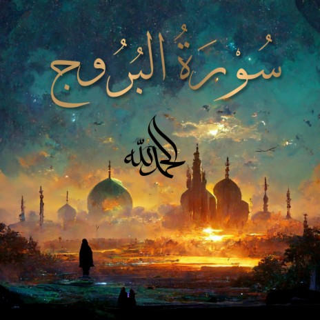 Surah Al-Buruj - سُورَةُ البُرُوجِ (The Mansions of the Stars) ft. Al-Qur'an Al-Karim: The Holy Qur'an & Al Quran Kareem | Boomplay Music