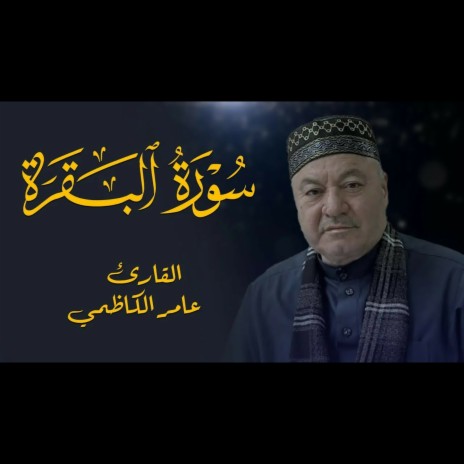 سورة البقرة | Boomplay Music