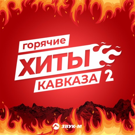Стоп музыка ft. Зульфия Чотчаева | Boomplay Music