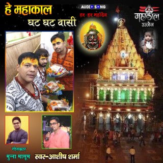 He Mahakal Ghat Ghat Vasi Shiv Bhajan 2022