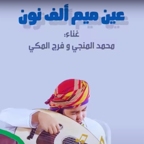 بيئة - عين ميم ألف نون - عمان | Boomplay Music