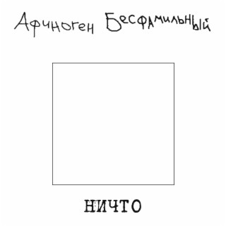 Ничто