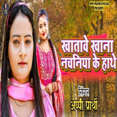 Khatave Khana Nachaniya Ke Hathe | Boomplay Music