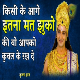 ये गलती आपकी ज़िन्दगी बर्बाद कर देगी (Best Krishna Motivational Speech, krishna vani, Motivational Speech Hindi)